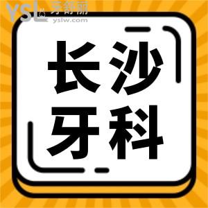 公布!全新长沙种植牙/矫正/补牙/镶牙等项目的价格这儿统统都有 速速点击查看