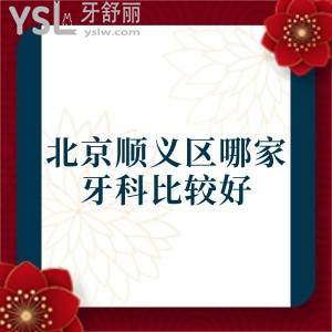 北京顺义区哪家牙科比较好,力荐顺义种植牙实力强口碑很good的靠谱牙科