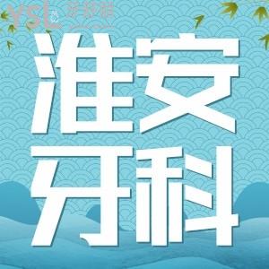 淮安市正规的牙科医院排名，排行榜这三家科好又便宜附收费价格表