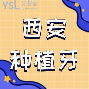 西安种植牙哪家好,盘点西安种植牙技术好的口腔医院