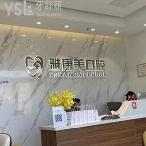 北京雅康美口腔诊所怎么样,get亦庄上海沙龙店技术好很正规