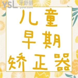 了解儿童早期矫正器的种类有哪些，及2022年儿童矫正价格公开