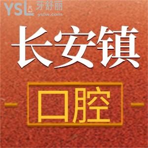 东莞市长安镇口腔牙科哪家好?听说这两家性价比高口碑好,速来看!