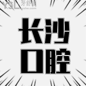 更新!长沙矫正牙齿收费明细再带牙套,让你整牙不被坑