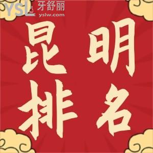 昆明好的口腔医院排名 盘点前八名单满足你的看牙需求