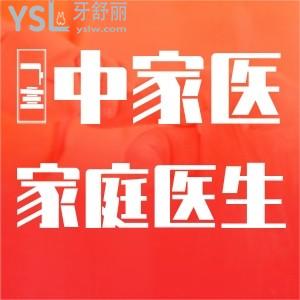 广州中家医家庭医生口腔收费价格中等，种植体1519+矫正3082元起