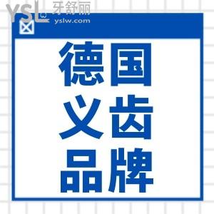来了解德国义齿品牌hpp支架义齿的优缺点和2022年全新价格