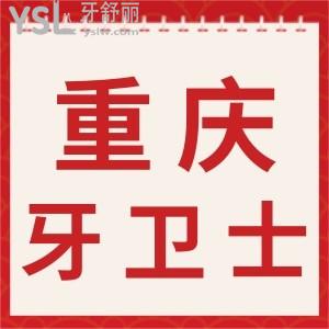 重庆观音桥牙卫士口腔医院具体在哪？怎么样？地址+概况让你了解明明白白