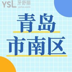 青岛市南区口碑好的口腔 这四家便宜技术强附价格明细