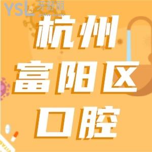 杭州富阳区牙科医院去哪家，当地人说富阳金铂利口腔口碑好是你想要的！