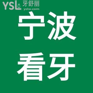 盘点宁波有哪些好的口腔医院？这些正规口碑好的靠谱口腔医院名单快收好
