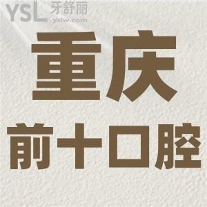 重庆种植牙哪家医院比较好？实力口碑俱佳的口腔医院名单推荐给你！