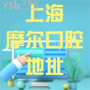 盘点摩尔齿科上海门店有多少家地址分别都在哪里 看牙正规靠谱吗