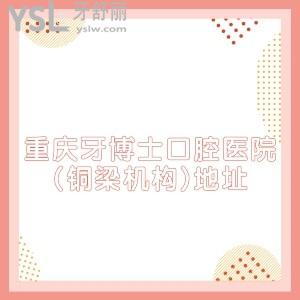 重庆牙博士口腔医院(铜梁机构)地址分享,疑惑医院怎么样?价格贵吗?赶紧来戳患者评价