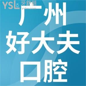 离了个大谱，广州好大夫口腔种植牙596元一颗？确定不是唬人的？