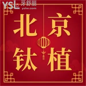赶紧看过来北京钛植口腔医院地址和种牙价格，按头安利给大家
