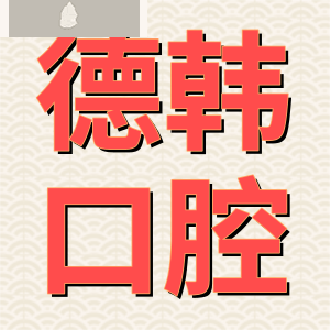 昆明德韩口腔门诊部正规吗？怎么样？速来围观这篇一探究竟