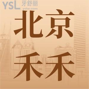 北京禾禾口腔怎么呢？听说牙齿矫正技术不错，但是费用贵，是不是真的