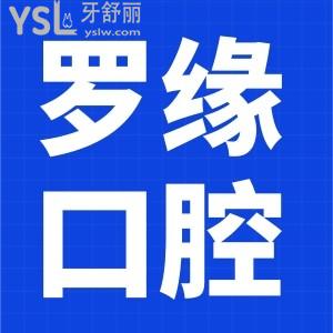 上海罗缘口腔登腾植体多少钱？看看他家价格表，性价比高超乎想象！