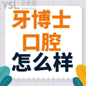 长春超龙牙博士口腔怎么样 扒一扒是正规靠谱的牙科吗