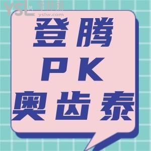 登腾与奥齿泰区别是什么？通过优劣对比看看登腾和奥齿泰哪个更好