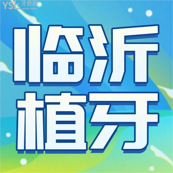 临沂种植牙多少钱一颗?5万元可以做全口种植牙是真的吗