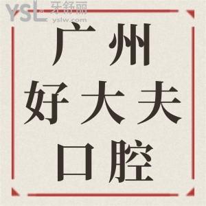 广州好大夫口腔怎么？医院怎么样？贵不贵？答案均在此
