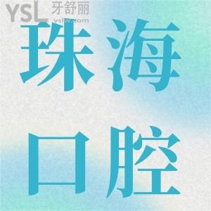 珠海口碑好的牙齿矫正医院有哪些?分享珠海正畸十大口腔医院名单及价格表！