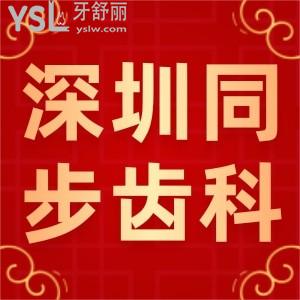 深圳同步齿科地址，还有新鲜出炉的牙科价格， 快点击收藏吧
