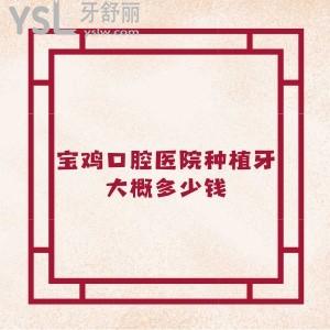 宝鸡口腔医院种植牙大概多少钱,贵不贵?这份价格表来曝光及种牙必去牙科推荐