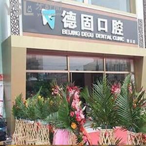 北京德固口腔诊所怎么样,密云顾客说种植矫正中心性价比高