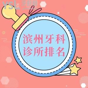 更新公布滨州牙科诊所排名:滨州镶牙,矫正,拔牙,补牙正规牙科收费都不贵