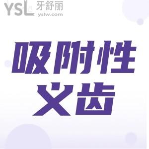 吸附性义齿怎么样？有几种档次？档次越高越好吗？