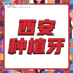 西安种植牙多少钱,西安哪家口腔医院种植牙做的好价格还实惠