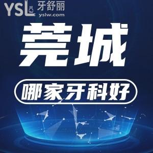 莞城哪家牙科好?速看这份东莞牙科医院前十名单！