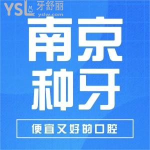 南京哪里种牙比较好 这四家便宜又好详细进口种植牙价格表分享 