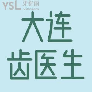 大连齿医生口腔种植牙价格,大连齿医生口腔怎么样正规吗