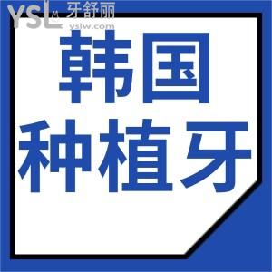 话说韩国种植牙哪个品牌性价比更高？给选择困难症一条活路吧！