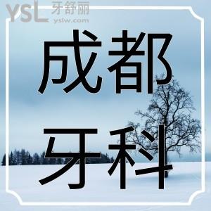 在成都去哪看牙比较好，看看这几家便宜口碑还不错的牙科