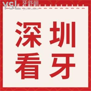 干货！全新患者认可的深圳牙科医院十大名单公布，曝光新收费价格表