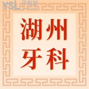 盘一盘湖州的口腔医院地址，再赠送湖州牙科医院排名，都是正规好医院