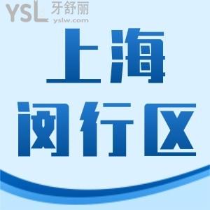 盘点上海闵行区正规牙科医院地址 只搜集口碑好实力强的口腔