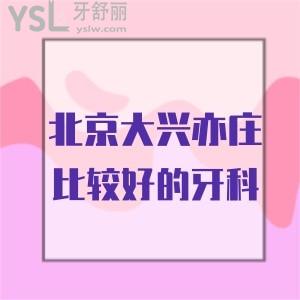北京大兴亦庄比较好的牙科,瑞泰口腔种植牙怎么样?贵不贵?2022种植牙价格表值得看