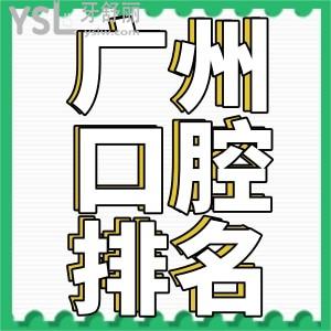 广州比较好的口腔医院有哪些?2024广州排名前十的正规口腔医院不容错过