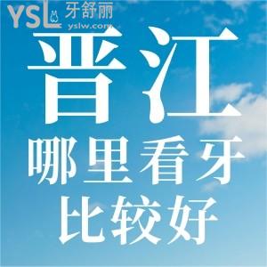 晋江哪里看牙比较好？看看金榜口腔门诊部怎么样合你心意吗？