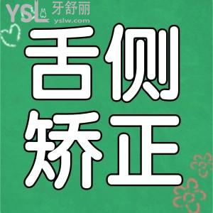 曝光北京舌内侧牙齿矫正价格，公布北京舌侧矫正技术好的医生及就职医院