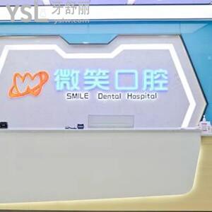 泸州微笑口腔专科医院怎么样,收费价目表不贵种植牙矫正好