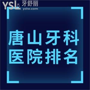 唐山牙科医院排名前十揭晓，这三家种植牙性价比高含价格表