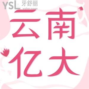 云南亿大口腔门诊部地址，一口气看完患者如何真实评价的