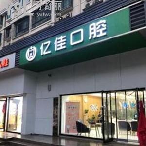 济南亿佳口腔诊所怎么样,种植矫正拔牙费用贵吗?多少get